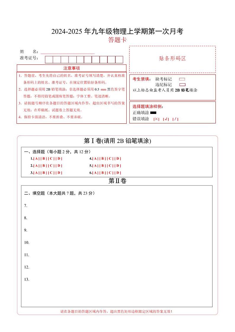 九年级物理第一次月考卷（答题卡A4）（上海沪教版）第1页