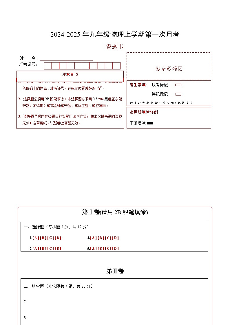 九年级物理第一次月考卷（答题卡A4）（上海沪教版）第1页