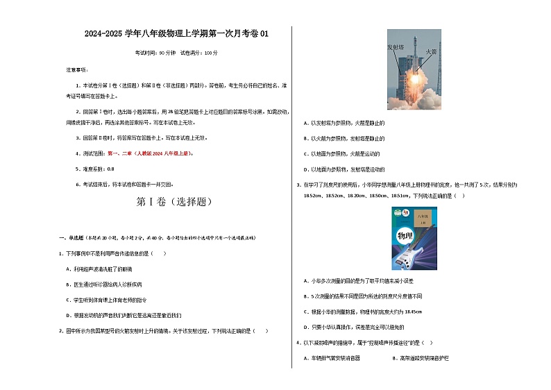 人教版2024初中物理八年级上册第一次月考卷01（第1~2章）- 含答案解析01
