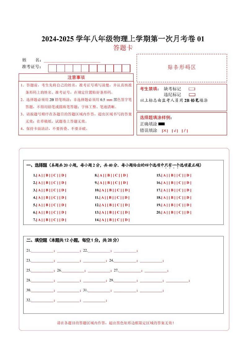 人教版2024初中物理八年级上册第一次月考卷01（第1~2章）- 含答案解析01