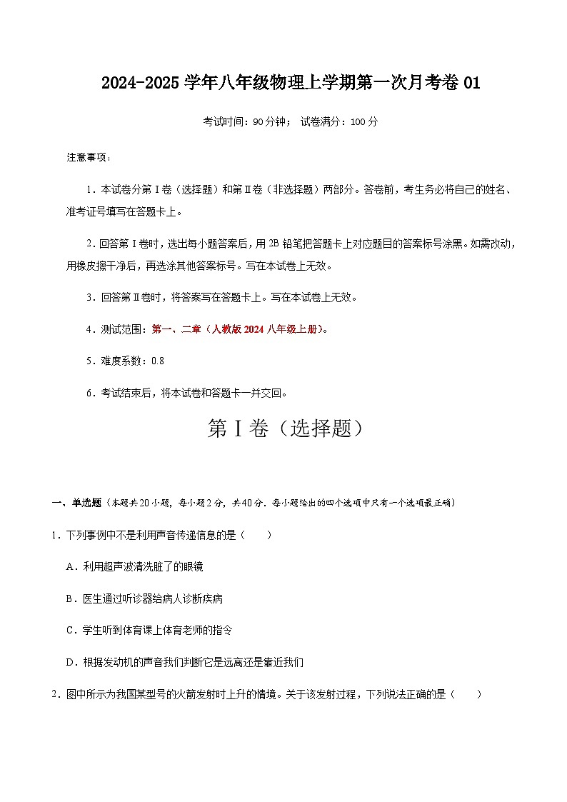 人教版2024初中物理八年级上册第一次月考卷01（第1~2章）- 含答案解析01