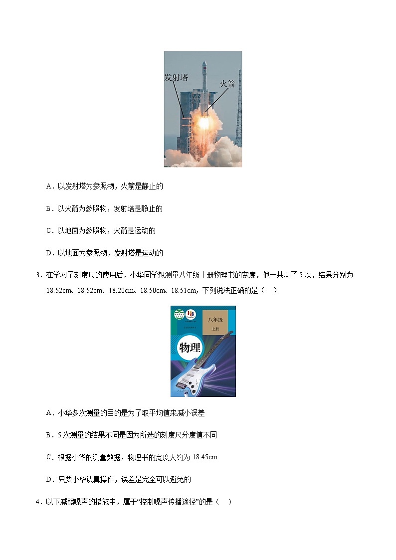 人教版2024初中物理八年级上册第一次月考卷01（第1~2章）- 含答案解析02