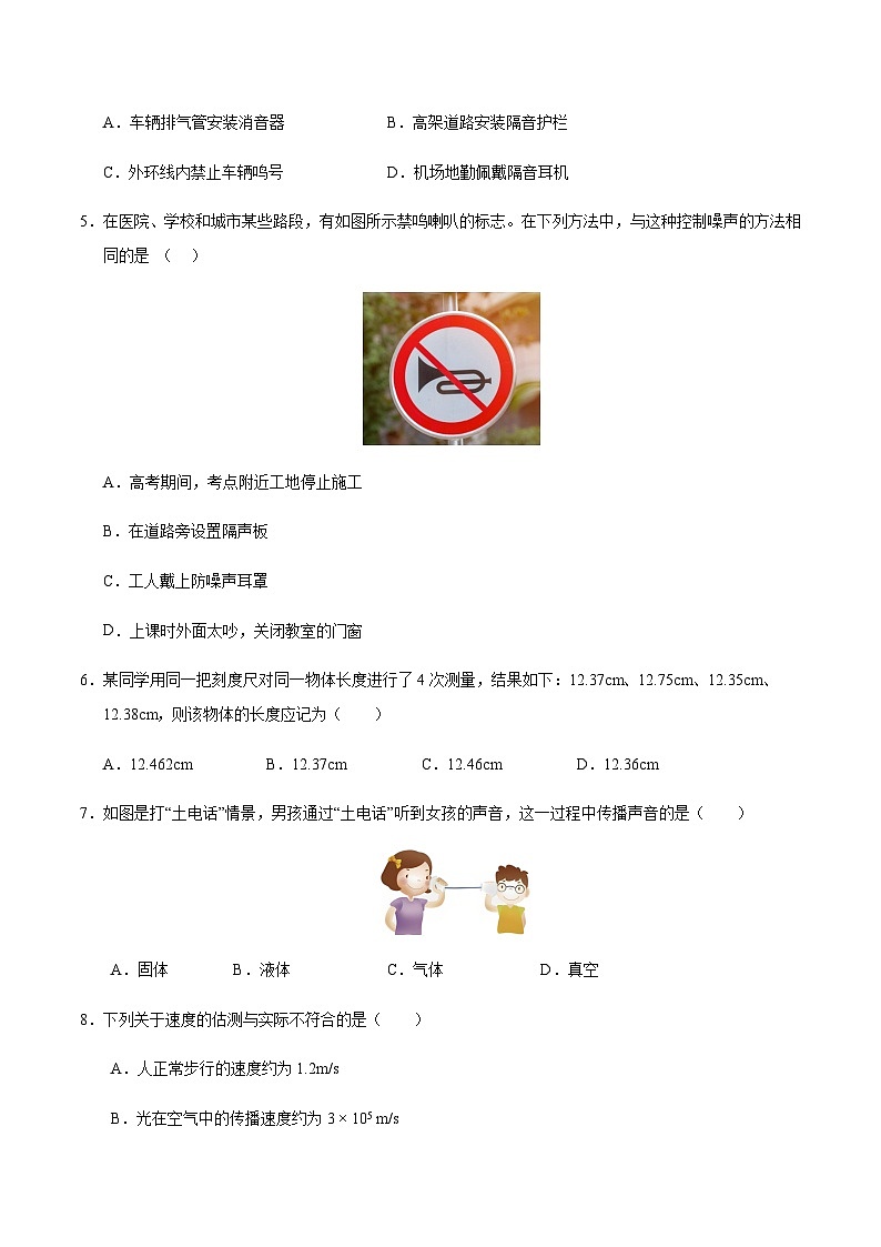 人教版2024初中物理八年级上册第一次月考卷01（第1~2章）- 含答案解析03