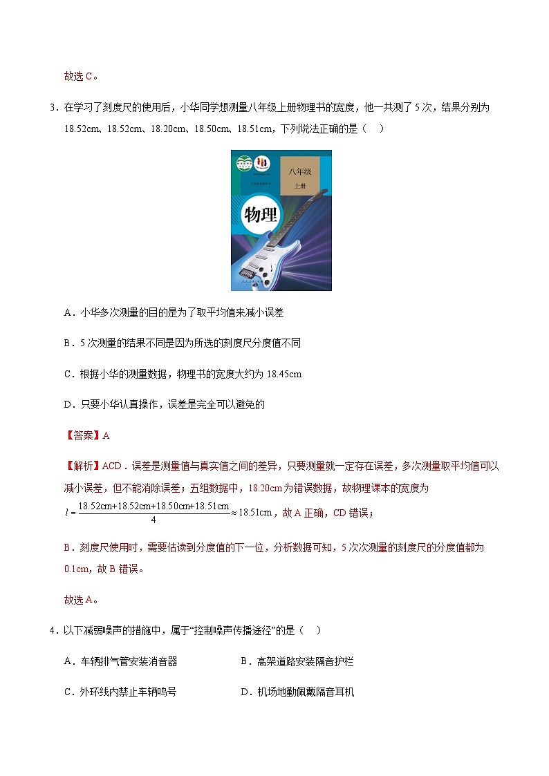 人教版2024初中物理八年级上册第一次月考卷01（第1~2章）- 含答案解析03