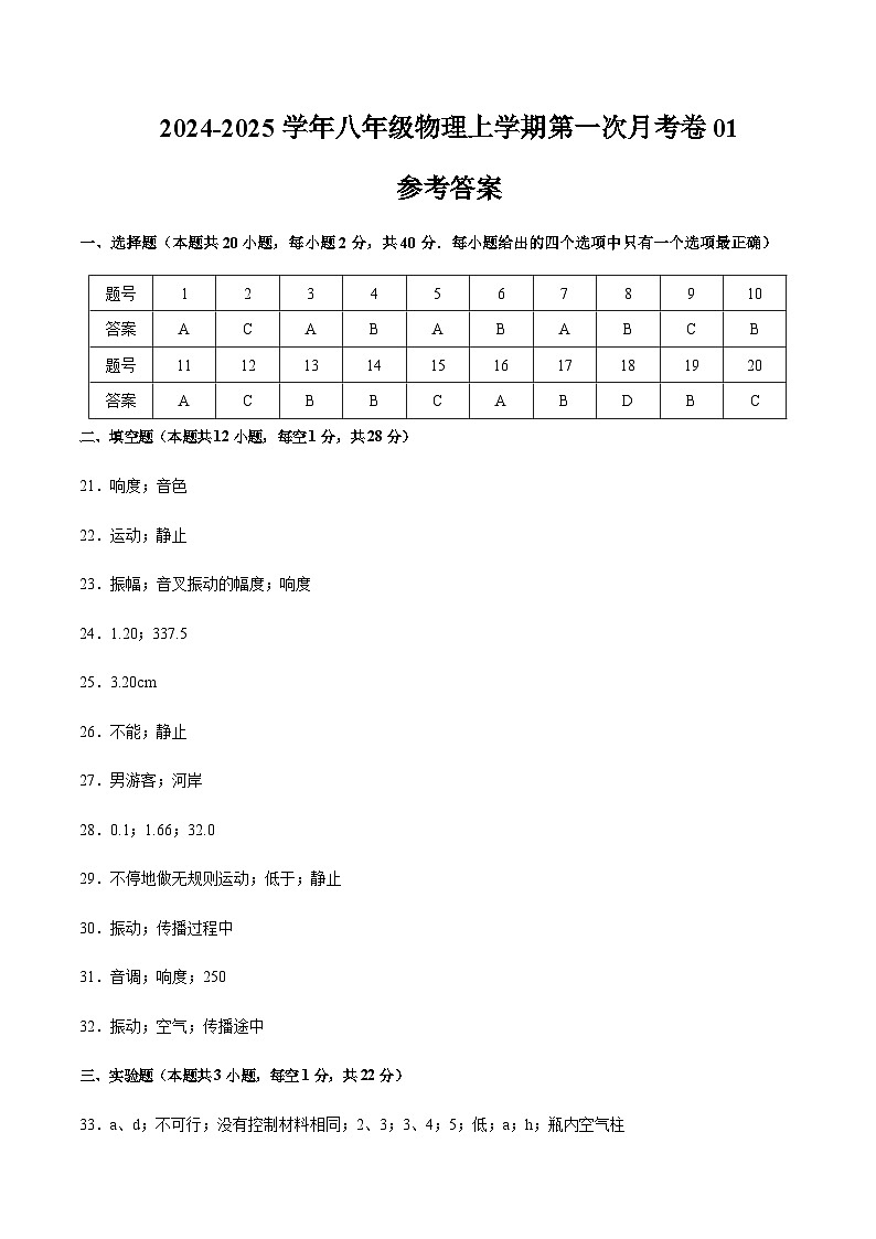 人教版2024初中物理八年级上册第一次月考卷01（第1~2章）- 含答案解析01
