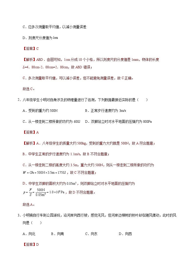 人教版2024初中物理八年级上册第一次月考卷02（第1~2章）- 含答案解析02