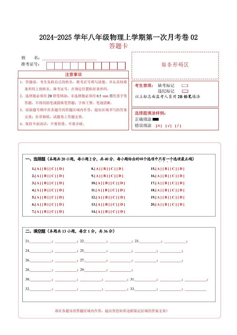 人教版2024初中物理八年级上册第一次月考卷02（第1~2章）- 含答案解析01
