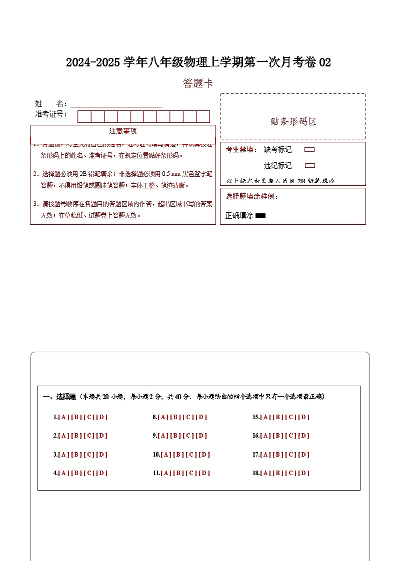 人教版2024初中物理八年级上册第一次月考卷02（第1~2章）- 含答案解析01