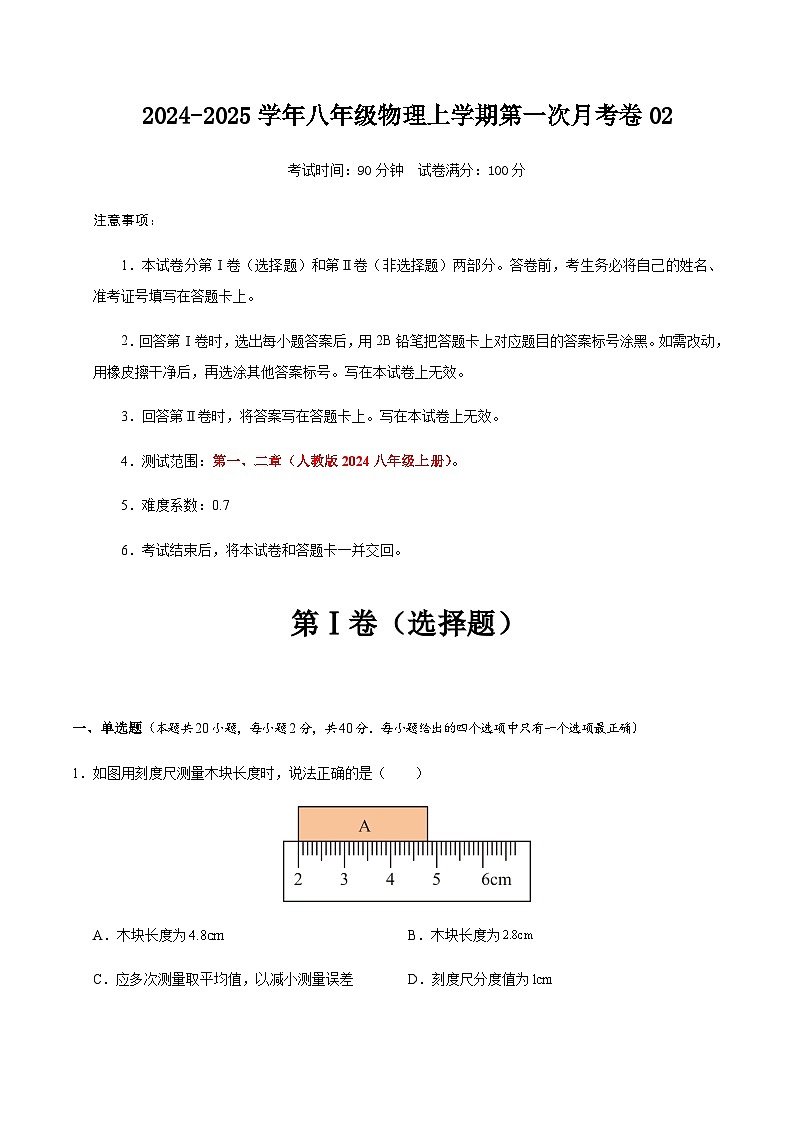 人教版2024初中物理八年级上册第一次月考卷02（第1~2章）- 含答案解析01