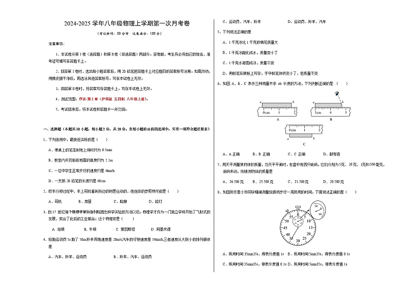 八年级物理第一次月考卷（考试版A3）【测试范围：序言~第2章】（沪科版（五四制 ）2024）第1页
