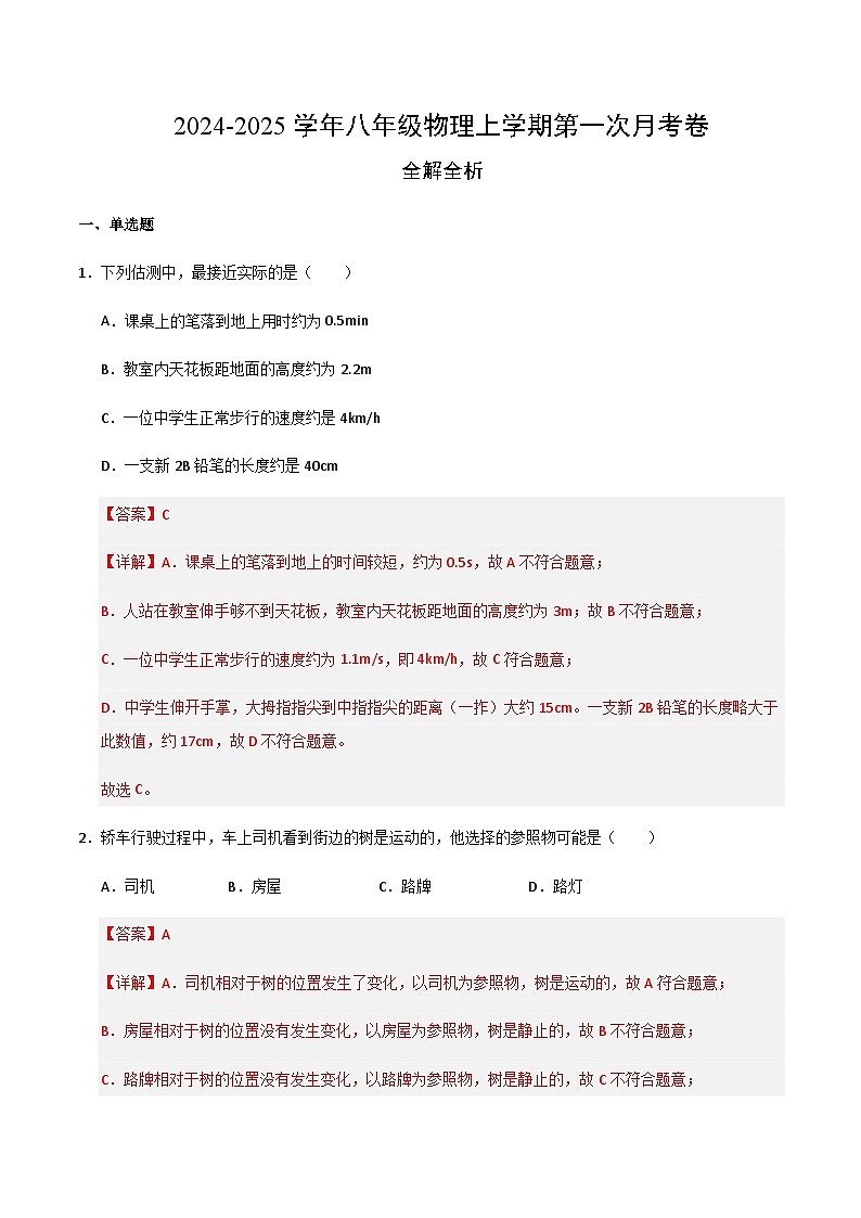 八年级物理第一次月考卷（全解全析）（沪科版（五四制 ）2024）第1页