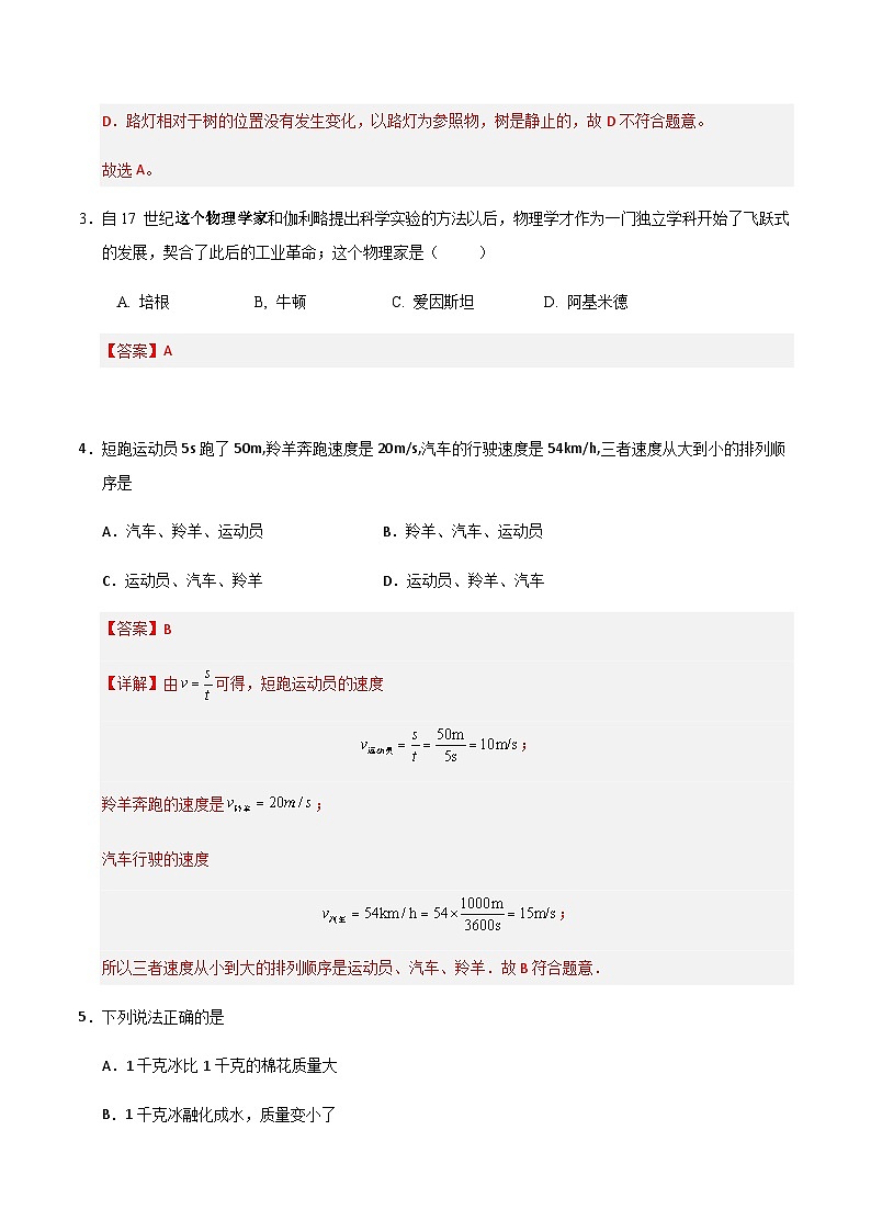 八年级物理第一次月考卷（全解全析）（沪科版（五四制 ）2024）第2页