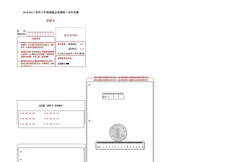 八年级物理第一次月考卷（答题卡A3）（沪科版（五四制 ）2024）第1页