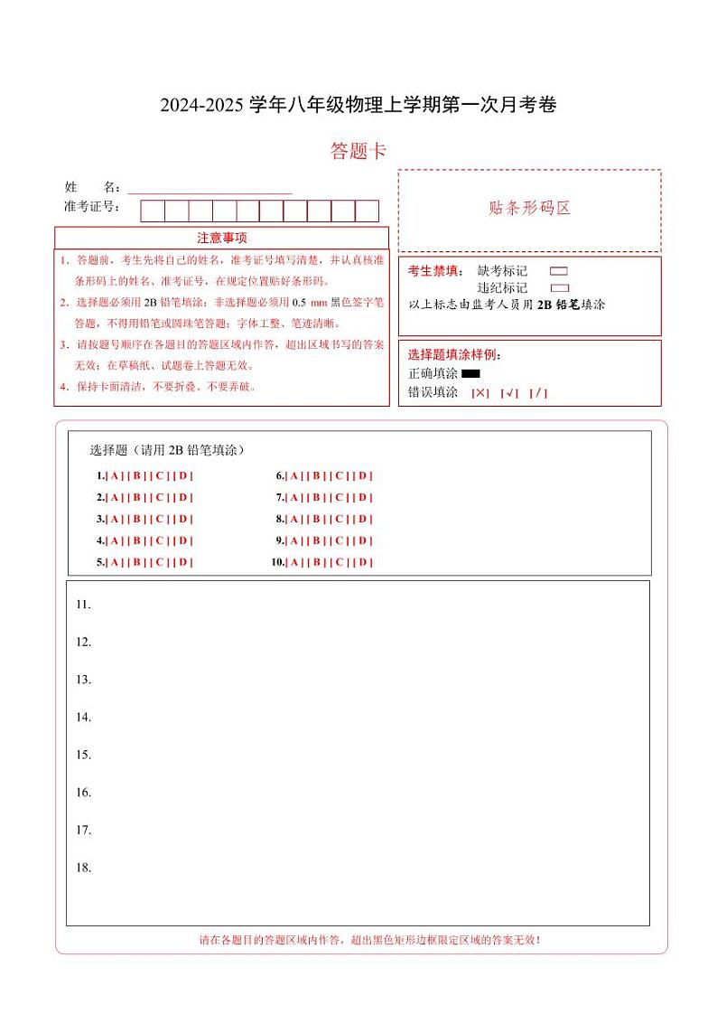 八年级物理第一次月考卷（答题卡A4）（沪科版（五四制 ）2024）第1页