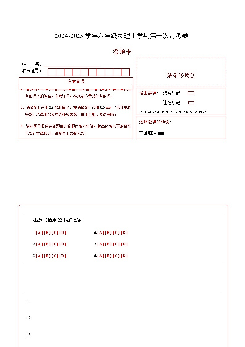 八年级物理第一次月考卷（答题卡A4）（沪科版（五四制 ）2024）第1页