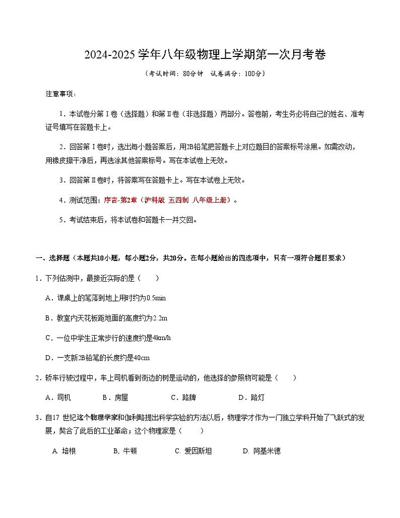 八年级物理第一次月考卷（考试版A4）【测试范围：序言~第2章】（沪科版（五四制 ）2024）第1页