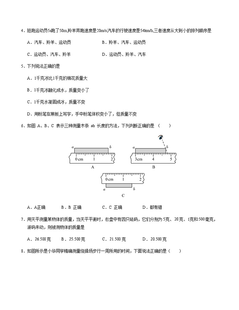 八年级物理第一次月考卷（考试版A4）【测试范围：序言~第2章】（沪科版（五四制 ）2024）第2页