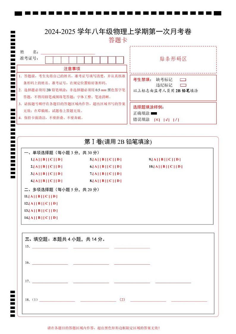 八年级物理第一次月考卷（答题卡）（鲁科版）A4版第1页