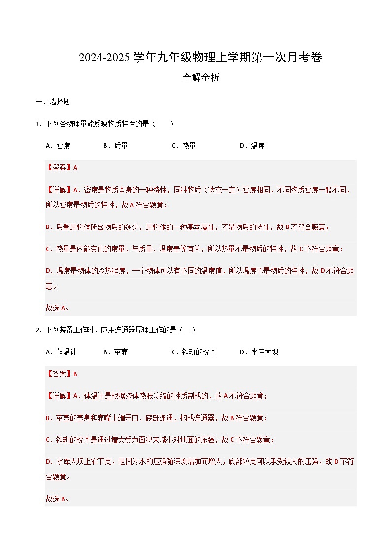 上海沪教版初中物理九年级上册第一次月考卷（6.1~6.3）-含答案解析01