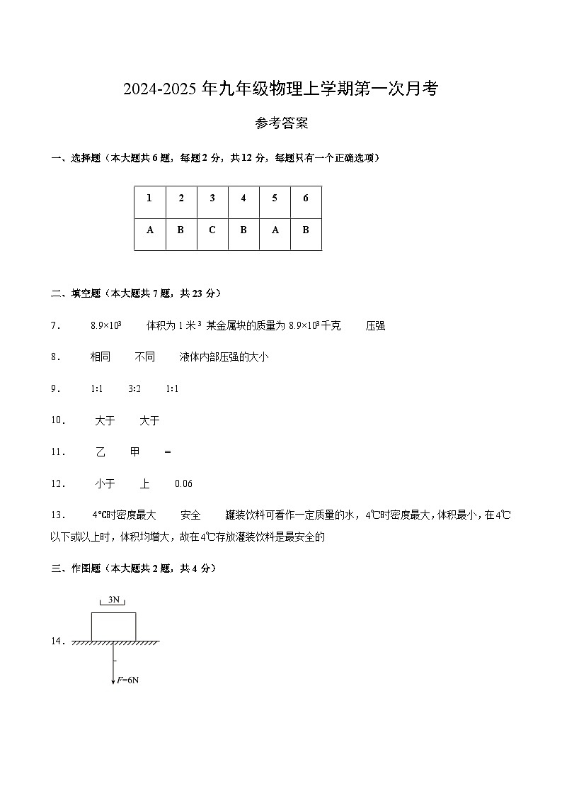 上海沪教版初中物理九年级上册第一次月考卷（6.1~6.3）-含答案解析01