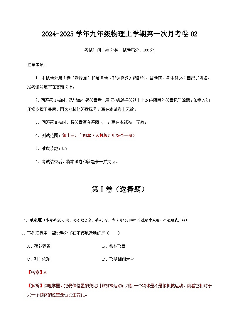 九年级物理上学期第一次月考卷02（全解全析）（人教版）第1页