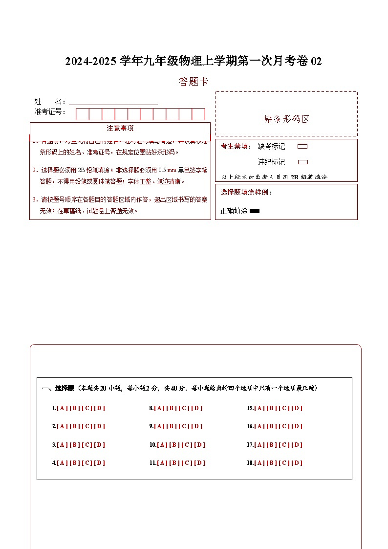 九年级物理上学期第一次月考卷02（答题卡A4）（人教版）第1页