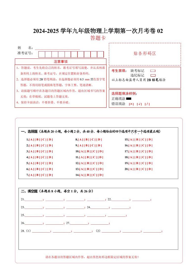 九年级物理上学期第一次月考卷02（答题卡A4）（人教版）第1页
