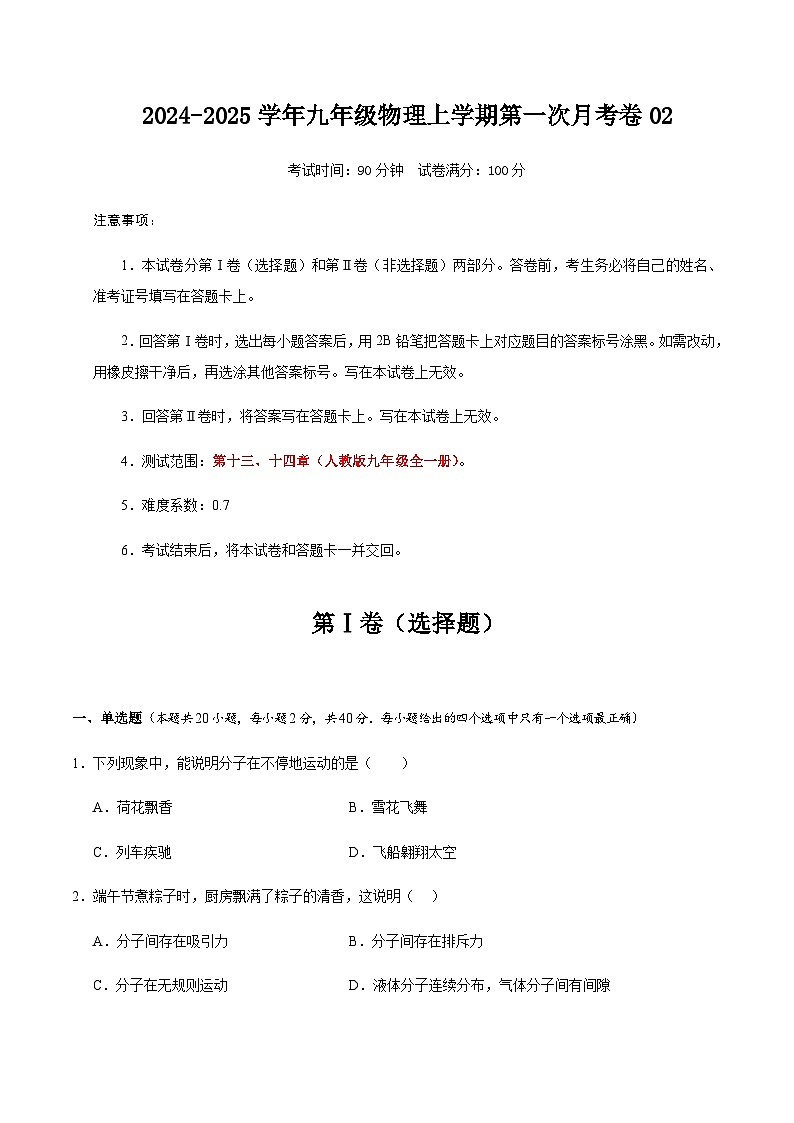 九年级物理上学期第一次月考卷02（考试版A4）【考试范围：第13~14章】（人教版）第1页