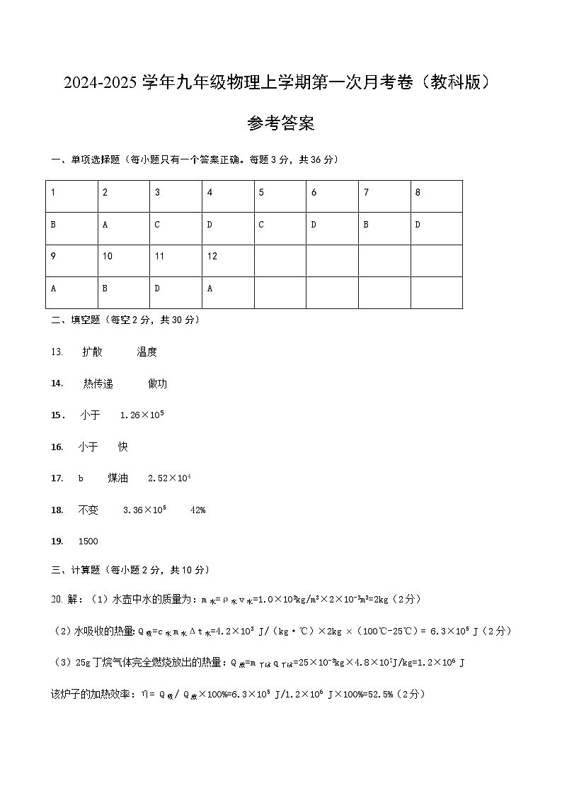 九年级物理第一次月考卷（参考答案）（教科版）第1页