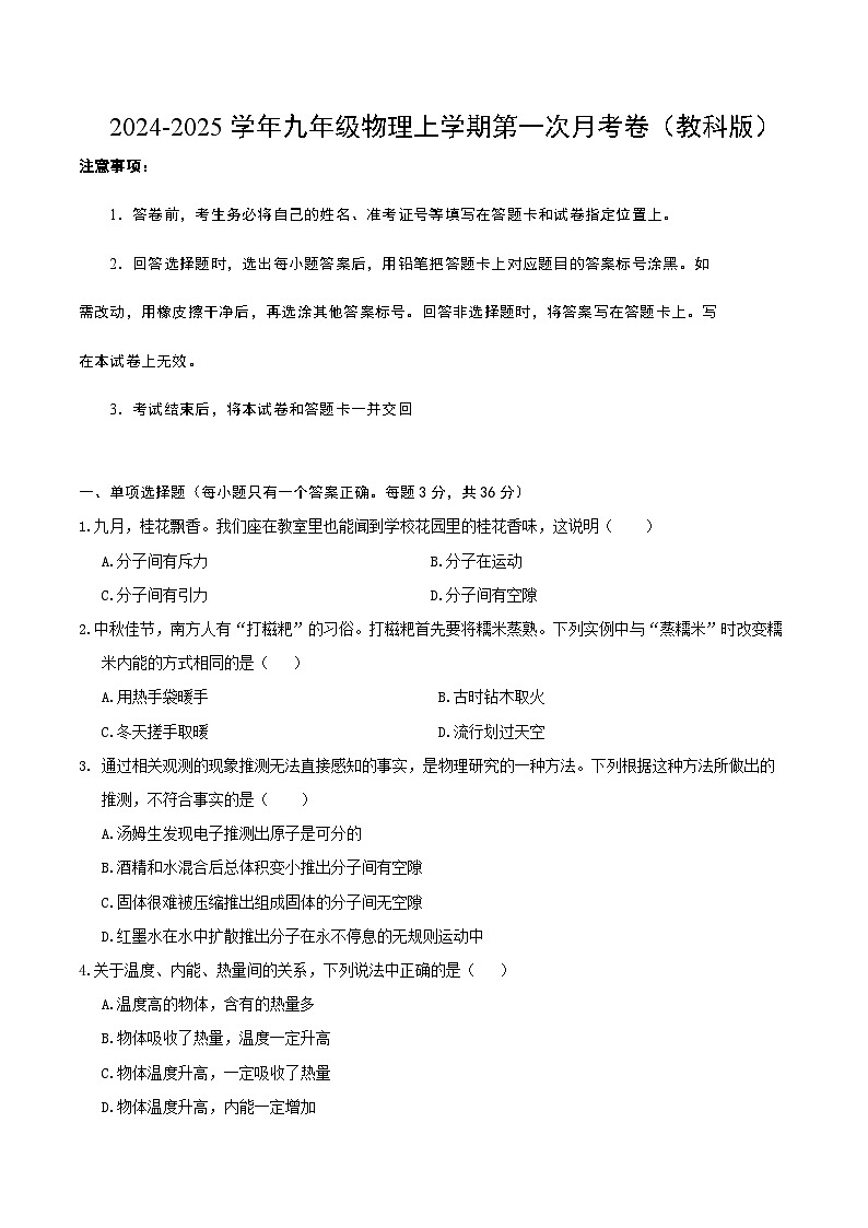 九年级物理第一次月考卷（考试版A4）【测试范围：1~2章】（教科版）第1页
