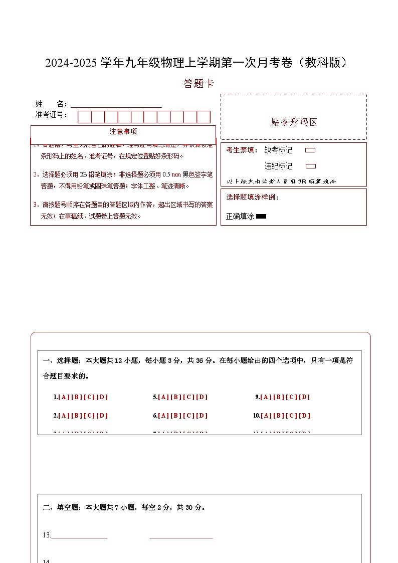 九年级物理第一次月考卷（答题卡A4）（教科版）第1页