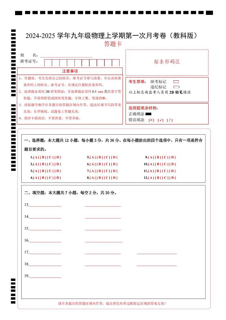 九年级物理第一次月考卷（答题卡A4）（教科版）第1页