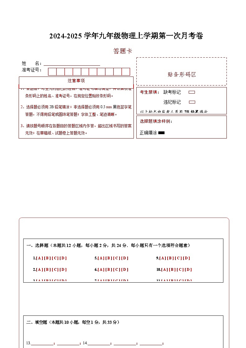 九年级物理第一次月考卷（答题卡A4）（苏科版）第1页