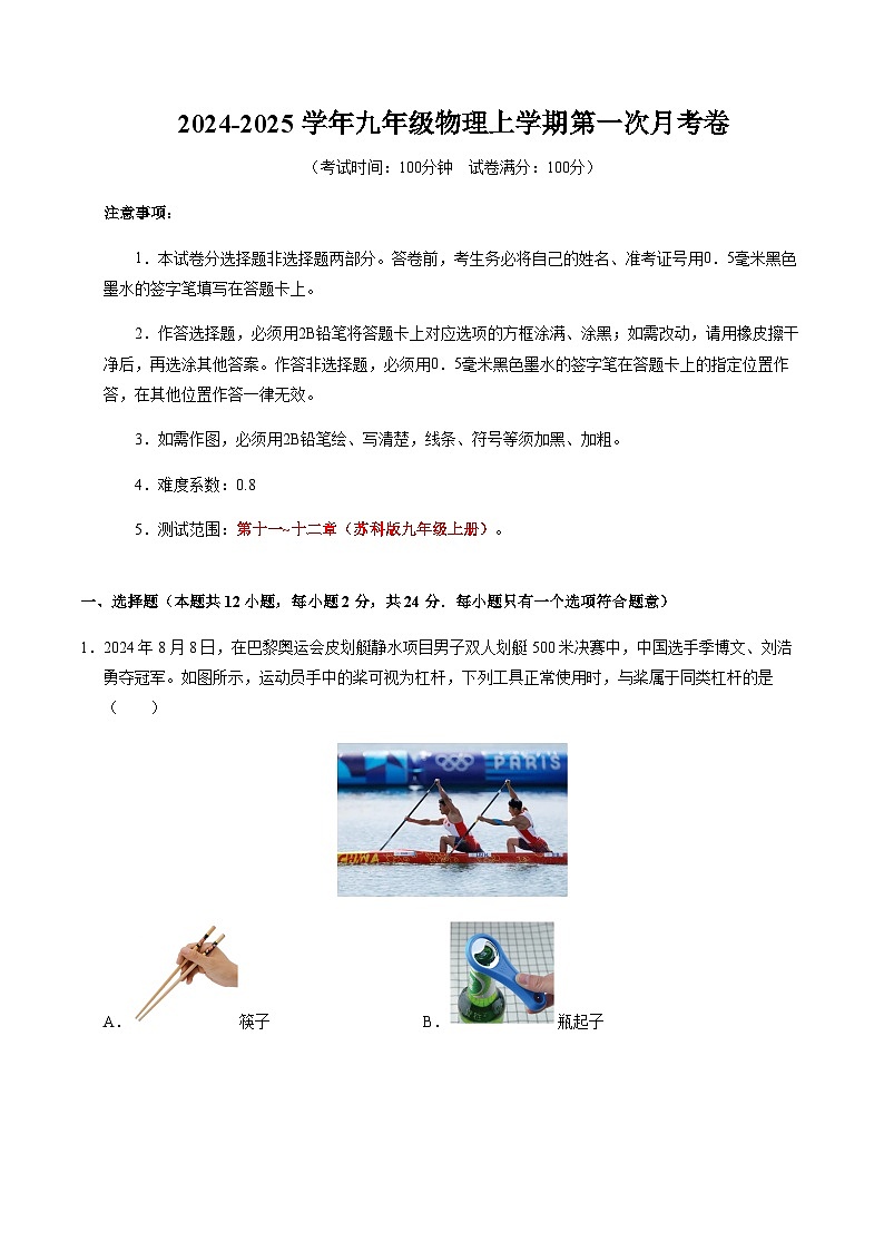 九年级物理第一次月考卷（全解全析）（苏科版）第1页
