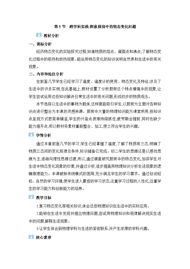 人教版（2024）八年级物理上册第三章物态变化3.5跨学科实践：探索厨房中的物态变化问题教案01
