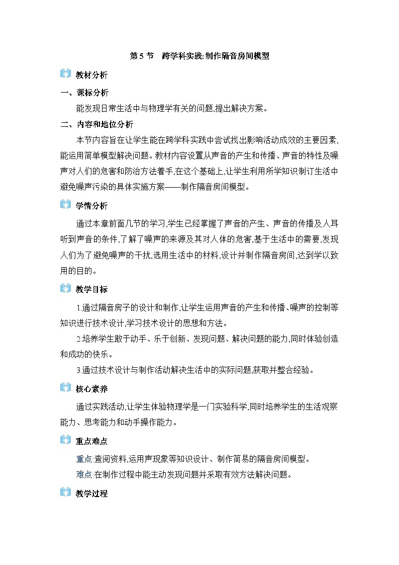 人教版（2024）八年级物理上册第二章声现象2.5跨学科实践：制作隔音房间模型教案第1页
