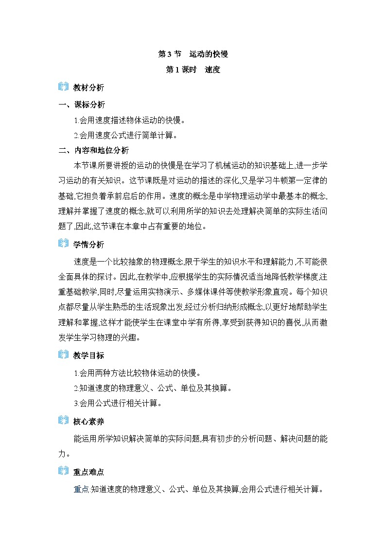 人教版（2024）八年级物理上册第一章机械运动1.3运动的快慢教案01