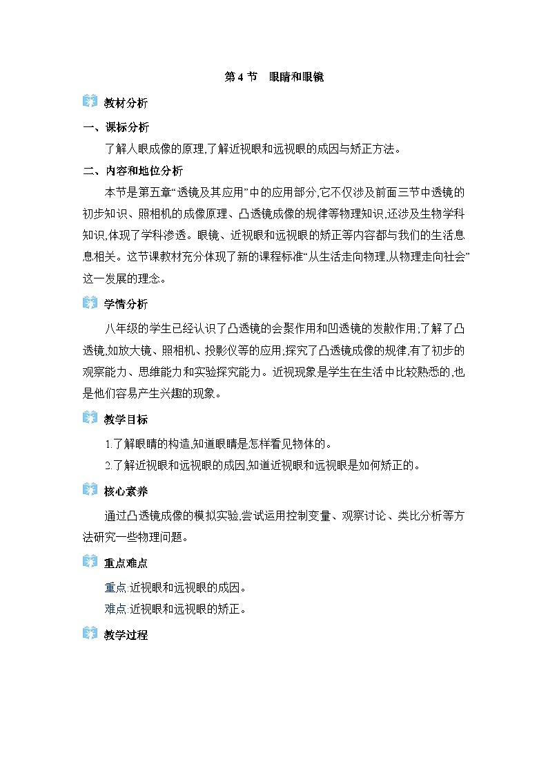人教版（2024）八年级物理上册第五章透镜及其应用5.4眼睛和眼镜教案第1页