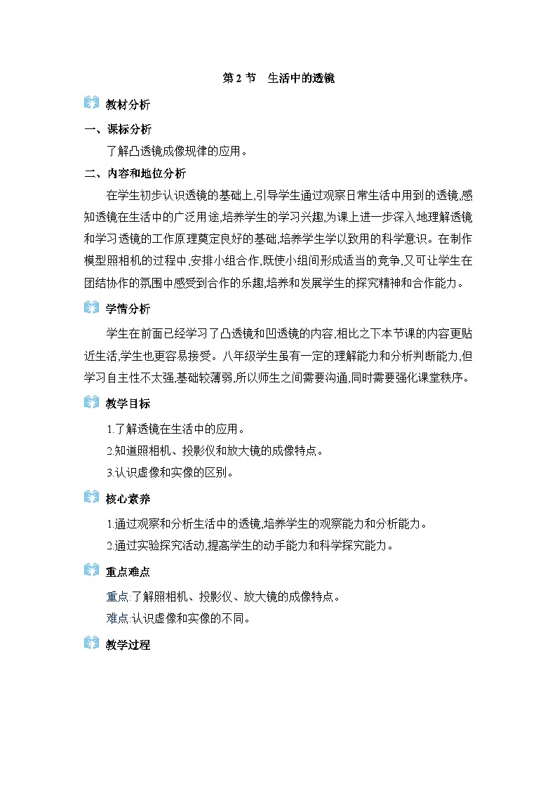 人教版（2024）八年级物理上册第五章透镜及其应用5.2生活中的透镜教案01