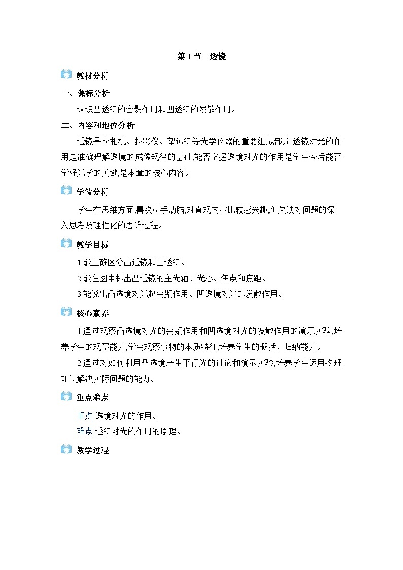 人教版（2024）八年级物理上册第五章透镜及其应用5.1透镜教案01