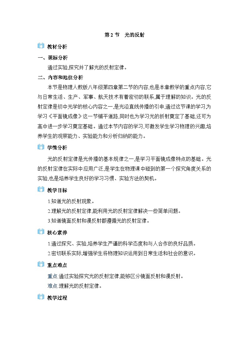 人教版（2024）八年级物理上册第四章光现象4.2光的反射教案01