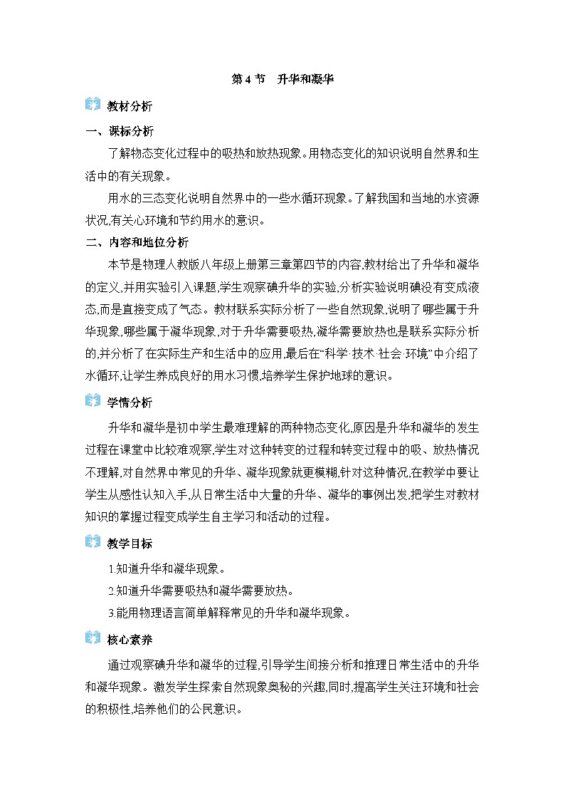 人教版（2024）八年级物理上册第三章物态变化3.4升华和凝华教案01