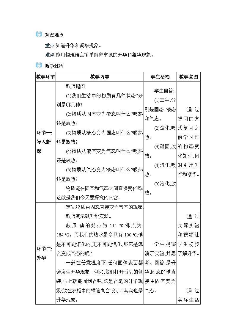 人教版（2024）八年级物理上册第三章物态变化3.4升华和凝华教案02