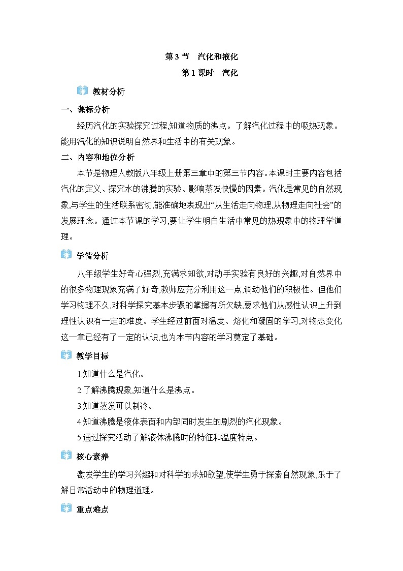人教版（2024）八年级物理上册第三章物态变化3.3汽化和液化教案01