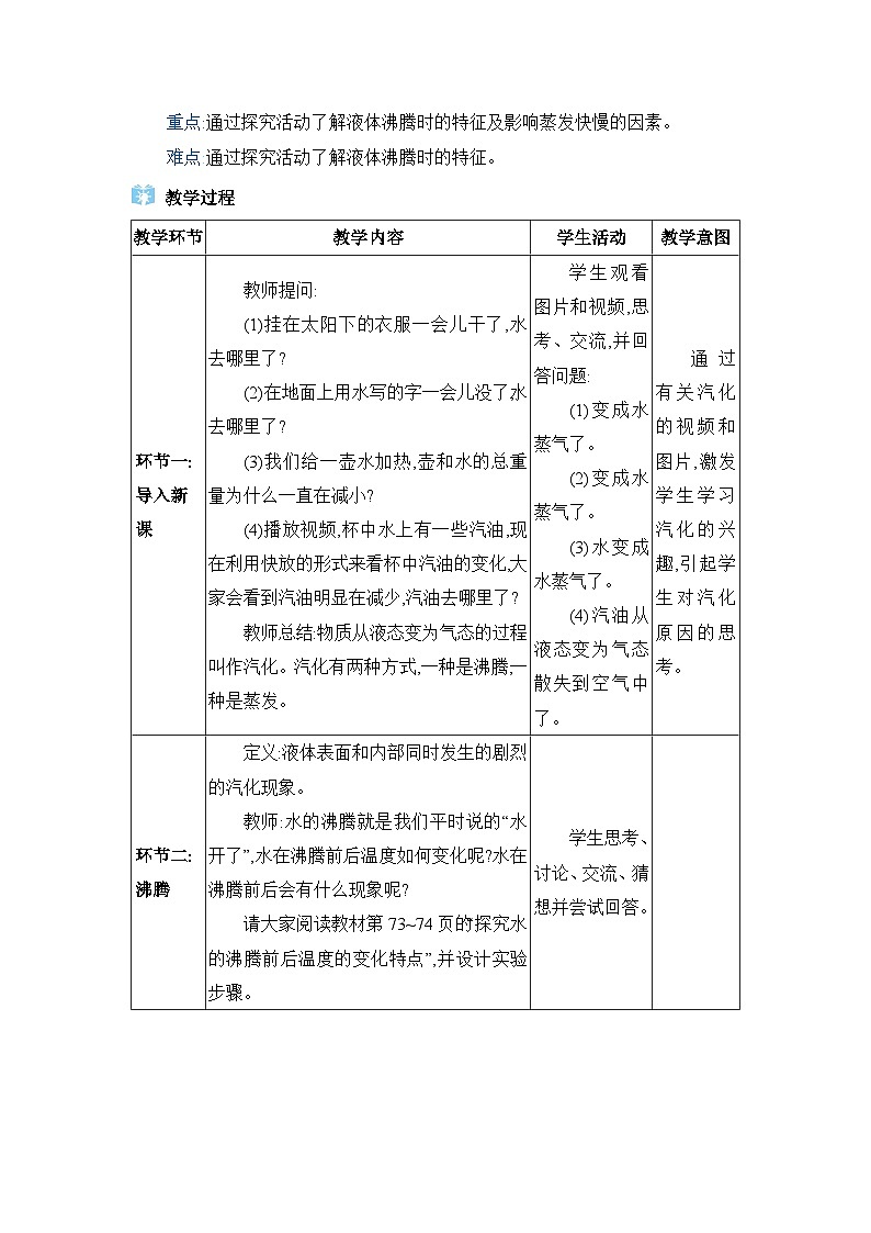 人教版（2024）八年级物理上册第三章物态变化3.3汽化和液化教案02