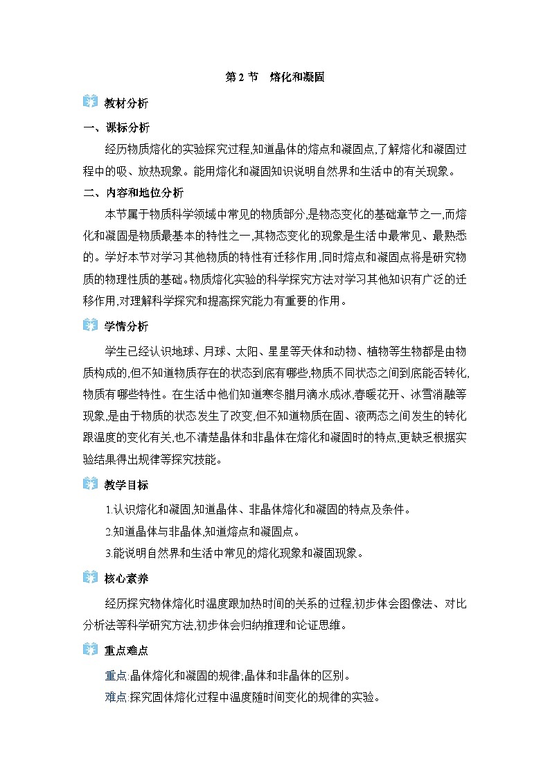 人教版（2024）八年级物理上册第三章物态变化3.2熔化和凝固教案01