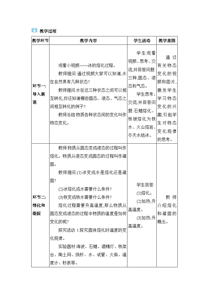 人教版（2024）八年级物理上册第三章物态变化3.2熔化和凝固教案02