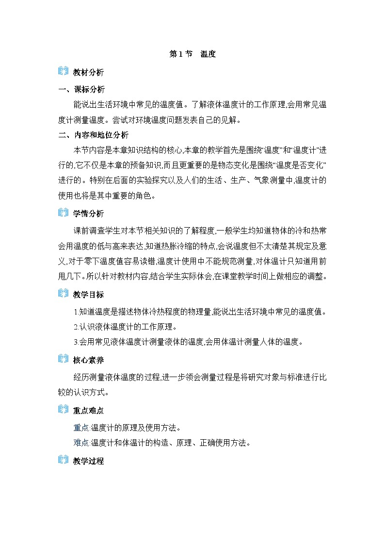 人教版（2024）八年级物理上册第三章物态变化3.1温度教案01