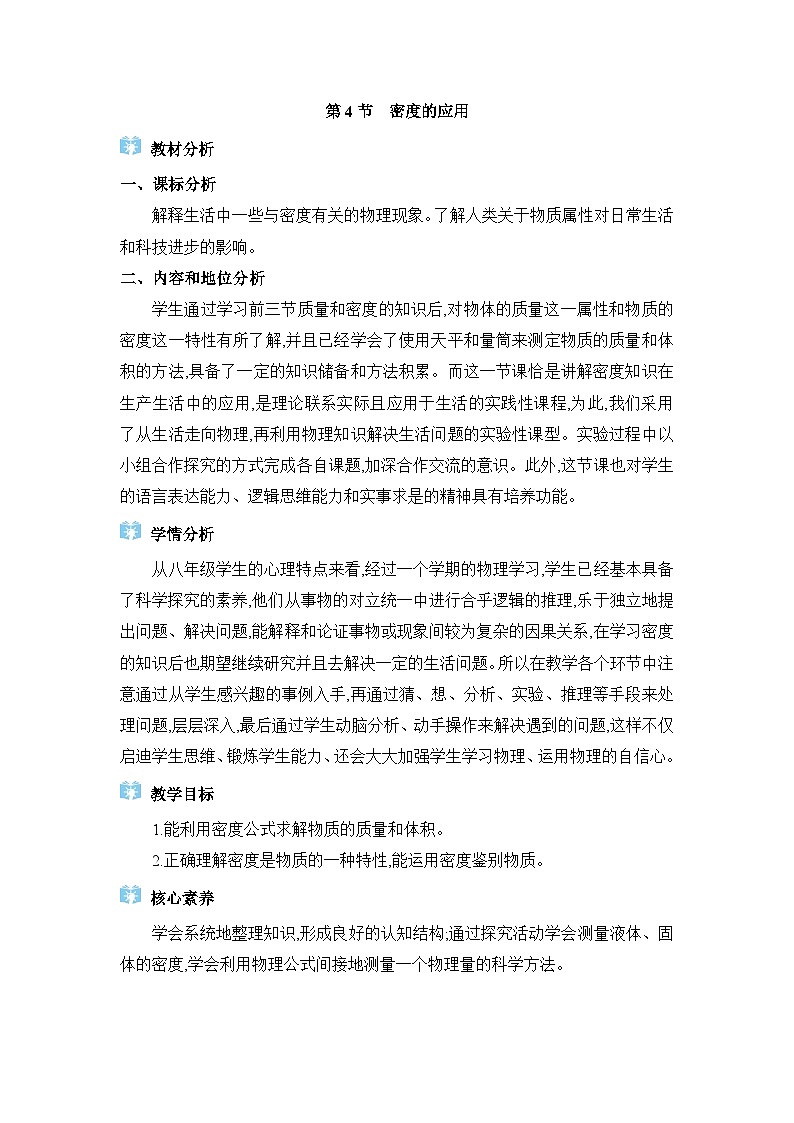人教版（2024）八年级物理上册第六章质量与密度6.4密度的应用教案01