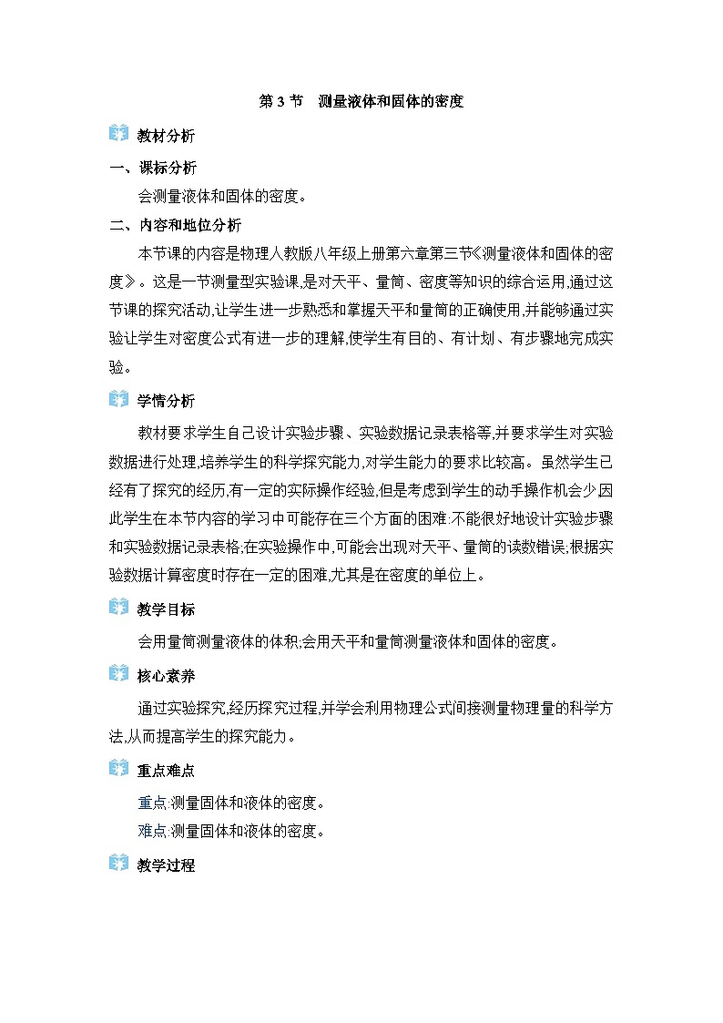 人教版（2024）八年级物理上册第六章质量与密度6.3测量液体和固体的密度教案01